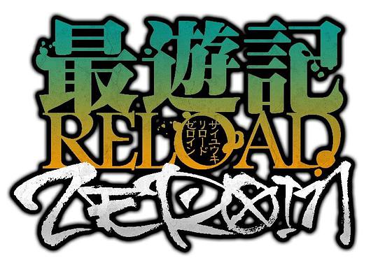 最游记RELOADZEROIN